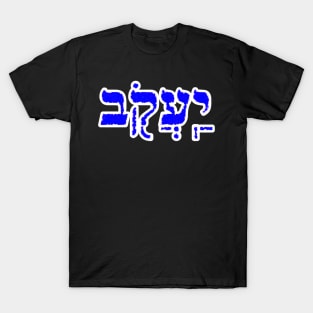 Jacob Biblical Name Yaakov Hebrew Letters Personalized Gifts T-Shirt